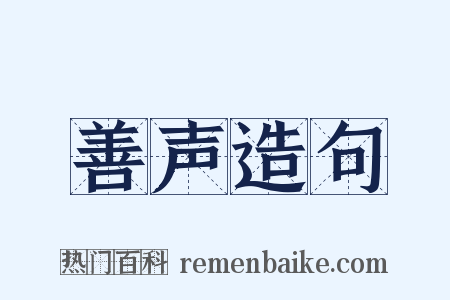 善声造句是什么意思的图片